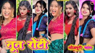 नून रोटी  noon roti । bhojpuri tiktok । bhojpuri gana । tik tok video । bhojpuri tik tok video