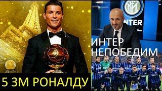 5-ый золотой мяч Роналду. Непобедимый Интер. Музыкальный ТОП-5