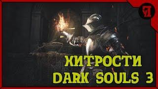 Dark Souls 3 - Глитч Бесконечные души Фарм душ Душа Босса много душ. 1.03