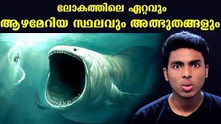 കടലിലെ മരിയാനാ കിടങ്ങും അത്ഭുതങ്ങളും I MARIANA TRENCH EXPLAINED l MALAYALAM l AFWORLD