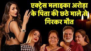 🟢Malaika Arora News Live  मलाइका अरोड़ा के Father की मौत  Bollywood  Malaika father passes away