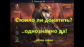 RAID  РАГАШ - полезный герой для Арены  РАГАШ обзор героя 