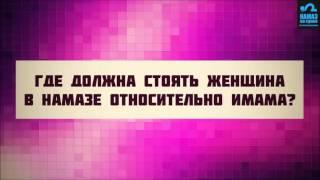 Где должна стоять женщина в намазе относительно имама?  Руслан Абу Ибрахим