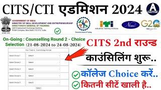 CITS Admission 2024  CTI 2nd राउन्ड काउंसिलिंग कब से शुरू?  CITS Counselling new Update  CITS