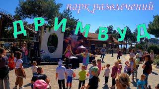 ДРИМВУД-парк развлечений в КРЫМУ. Mriya Resort. #крым #дримвуд @JiznvKrimu