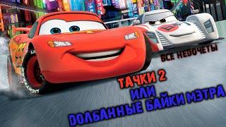 Все недочеты-грехи Тачки 2 Недообзор