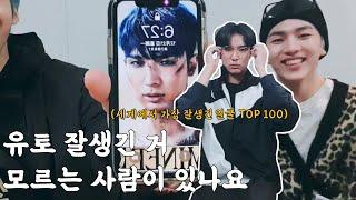 펜타곤유토옌안키노 역시 세계에서 잘생긴 남자 TOP 100 유토