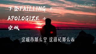 下坠Failling + Apologize + 空城 - BOSS 罗之豪  【高音質&動態歌詞Lyrics】「这城市那么空 这回忆那么凶 这街道车水马龙 我能和谁相拥」