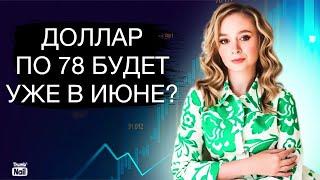 Будет ли доллар по 78 рублей уже в июне 2023? Курс доллара на сегодня.