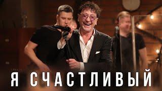 Григорий Лепс — Я счастливый  Live @ «Квартирник» 2023