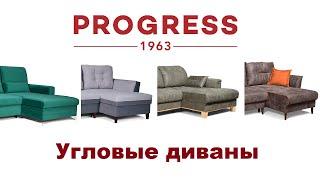 Модельный ряд угловых диванов фабрики Прогресс.