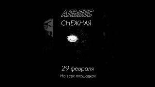 Альянс - Снежная. 29 февраля на всех площадках Пресейв httpsonerpm.linksnezhnaya