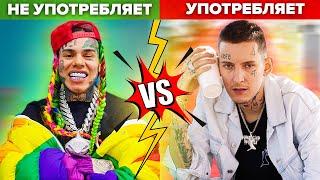 РЭПЕРЫ Которые УПОТРЕБЛЯЮТ НАРКОТИКИ VS НЕ УПОТРЕБЛЯЮТ 6IX9INE LIL PUMP KIZARU