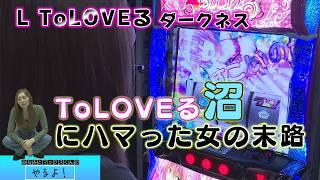 【L ToLOVEるダークネス】ToLOVEる沼にハマった女の末路（みなみとマックスくんのやるよ！＃15　＃後編）（2024年6月29日収録）＃新パチ王伝＃スマスロ＃PR#toloveる