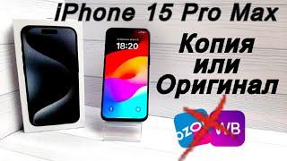 iPhone 15 Pro Max  копия или оригинал.