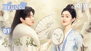 【FULL】白敬亭宋轶阴差阳错结为夫妻 欢喜冤家先婚后爱  长风渡 Destined EP01  白敬亭 宋轶｜︎ 爱奇艺心动剧场 