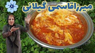 طرز تهیه میرزا قاسمی گیلانی ، غذای شمالی ، آموزش آشپزی ایرانی