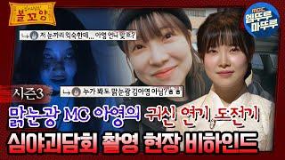 #심야괴담회 맑눈광 MC 아영의 귀신 연기 도전기 심야괴담회 촬영 현장 비하인드 #심야괴담회 #심괴 #어둑시니 MBC231121방송