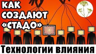 Технологии влияния. Как политики через СМИ меняют людей.