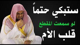 ستبكي حتما لو سمعت - قلب الأم  الشيخ سعود الشريم