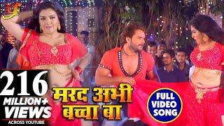 #Full_Video_Song - Marad Abhi Baccha Ba - #Khesari Lal Yadav  #Amarpali Dubey - Bhojpuri Songs 2018