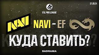 ПРОГНОЗ Natus Vincere NAVI vs. Eternal Fire — КУДА СТАВИТЬ?  ESL Pro League  07.09.24