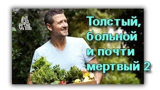 Толстый больной и почти мертвый  2 русская озвучка