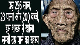 उम्र 256 साल 23 पत्नी और 200 बच्चे जानिए इस शख्स की लम्बी उम्र का रहस्य