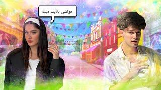 حواشی دیده نشده بلایند دیت blind date  @Amir_Sv #blinddate blindd #بلاینددیت #حواشی #خنده_دار