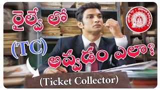 How to become Ticket collector TC in Railways  Telugu Railways