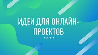 Идеи для онлайн-сервисов что можно взять для своих проектов