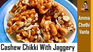 Cashew Chikki With Jaggery  How To Make Cashew Nut Chikki  Jeedipappu Chikki  Jeedipappu Achu