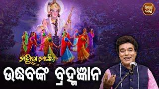 Udhabnka Bramhagyana - ଉଦ୍ଧବଙ୍କ ବ୍ରହ୍ମଜ୍ଞାନ  Pandit Jitu Das  Mathara Mangala  Sidharth Bhakti