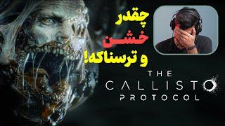 بالاخره بازی ترسناک مورد انتظار ۲۰۲۲ اومد گیم پلی بازی The Callisto Protocol