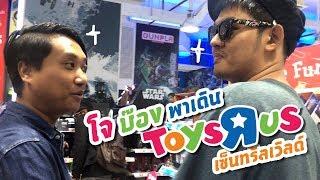 เอาที่สบายใจ  Vlog โจ บ๊อง พาเดิน เพลินชมของเล่น Toys R Us ที่ Central World