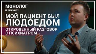 О шизофрении казахстанском людоеде и раздвоении личности. Монолог психиатра