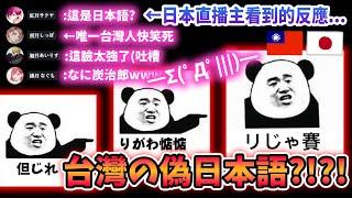 【說台語】日本直播主們第一次看到台灣の偽日本語的爆笑反應₍₍٩ ᐛ ۶₎₎【聲控】【中文字幕】