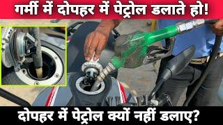 Why You Should Not Fill Petrol In Your Bike  Scooter  Car During Hot Summer Afternoon?