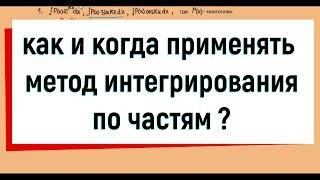 4. Когда применять метод интегрирования по частям ?