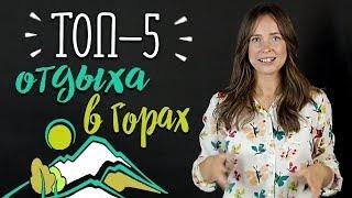 ТОП 5 мест где отдохнуть осенью  Лучшее путешествие в горы Горный туризм