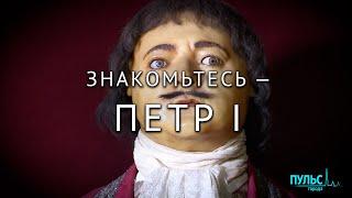 Знакомьтесь Петр I. Как выглядел великий реформатор