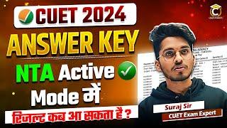 NTA Active Mode  CUET 2024 Answer Key?  CUET Biggest Update  CUET UG Result? #cuet #cuet2024