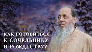 Как готовиться к сочельнику и Рождеству?