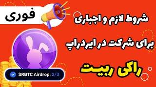 شرط لازم و اجباری برای شرکت در ایردراپ راکی ربیت  جدول زمانبندی ایردراپ راکی ربیت اعلام شد