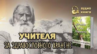 Учителя Петър Дънов за здравословното хранене - 7 стъпки към здравето аудио книга част 1