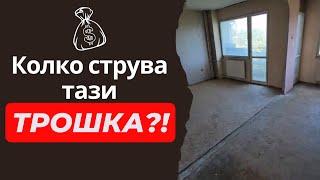 Колко трябва да струва тази трошка ... имотна възможност?