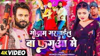 #Video - गोदाम गरमाईल बा फगुआ में - #Niraj Nirala - Godam Garmail Ba Fagua Me - Holi New Song