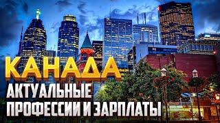 Самыеходовые профессии Канады