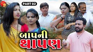 Baap Ni Thapan  - 02  Gujarati Short Film  Family Drama  Gujarati Movie  Natak