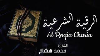 الرقية الشرعية كاملة   القارئ محمد هشام Al Roqia Charia